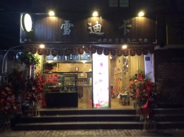 新街口冷饮店