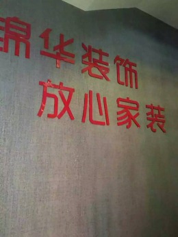 锦华装饰 雅居乐滨江国际